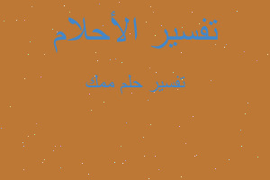 تفسير ممك في المنام