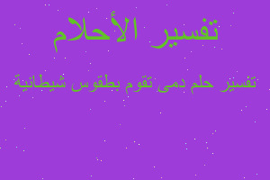 تفسير دمى تقوم بطقوس شيطانية في المنام