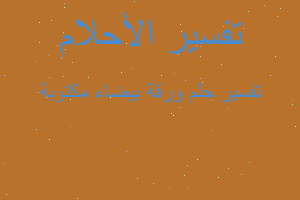 تفسير ورقة بيضاء مكتوبة في المنام