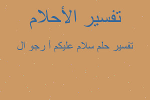 تفسير سلام عليكم أ رجو ال في المنام