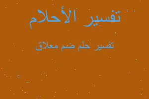 تفسير ضم معلاق في المنام