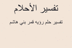 تفسير رؤيه قمر بني هاشم في المنام تفسير رؤيه قمر بني هاشم في المنام