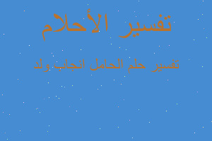 تفسير الحامل انجاب ولد في المنام تفسير الحامل انجاب ولد في المنام