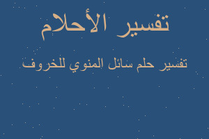 تفسير سائل المنوي للخروف في المنام