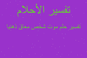 تفسير موت شخص معاق ذهنيا في المنام