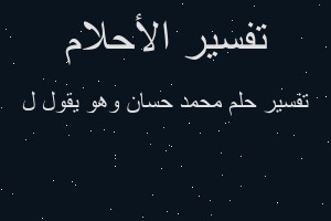 تفسير محمد حسان وهو يقول ل في المنام