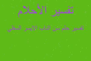 تفسير سن الناب الايسر السفلي في المنام تفسير سن الناب الايسر السفلي في المنام