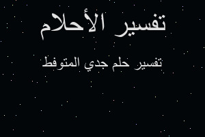 تفسير جدي المتوفط في المنام