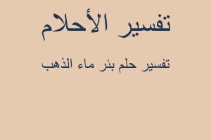 تفسير بئر ماء الذهب في المنام