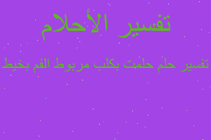 تفسير حلمت بكلب مربوط الفم بخيط في المنام