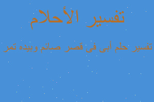 تفسير أبى فى قصر صائم وبيده تمر في المنام