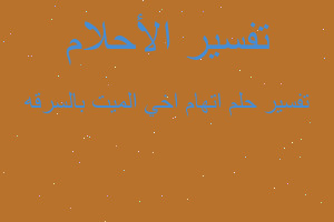 تفسير اتهام اخي الميت بالسرقه في المنام تفسير اتهام اخي الميت بالسرقه في المنام