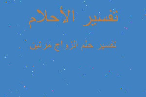 تفسير الزواج مرتين في المنام تفسير الزواج مرتين في المنام