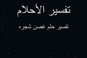 تفسير غصن شجره في المنام