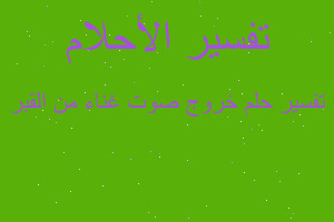 تفسير خروج صوت غناء من القبر في المنام