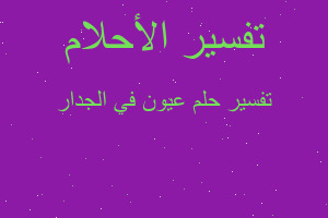 تفسير عيون في الجدار في المنام تفسير عيون في الجدار في المنام