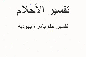 تفسير بامراه يهوديه في المنام