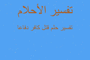 تفسير قتل كافر دفاعا في المنام