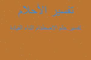 تفسير الاصطدام اثناء القيادة في المنام