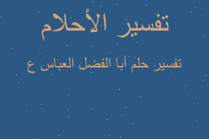 تفسير أبا الفضل العباس ع في المنام