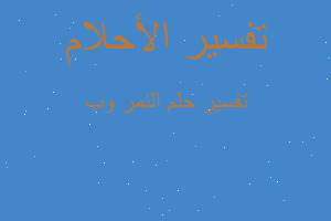 تفسير النمر وب في المنام