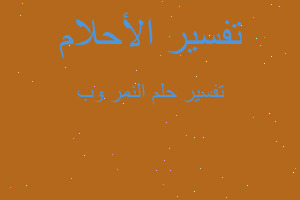 تفسير النمر وب في المنام