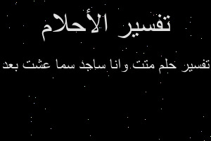 تفسير متت وانا ساجد سما عشت بعد في المنام تفسير متت وانا ساجد سما عشت بعد في المنام