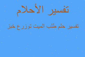 تفسير طلب الميت توزرع خبز في المنام