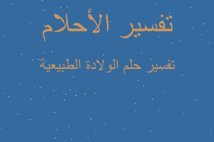 تفسير الولادة الطبيعية في المنام تفسير الولادة الطبيعية في المنام