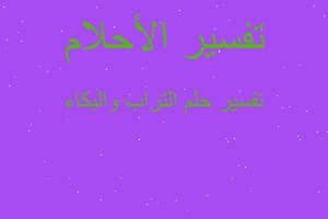 تفسير التراب والبكاء في المنام