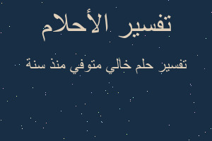 تفسير خالي متوفي منذ سنة في المنام تفسير خالي متوفي منذ سنة في المنام