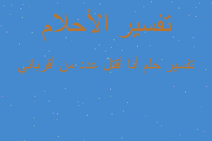 تفسير أنا أقتل عدد من أقربائي في المنام