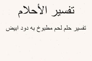 تفسير لحم مطبوخ به دود ابيض في المنام