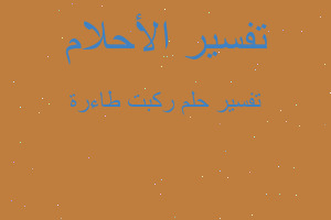 تفسير ركبت طاءرة في المنام