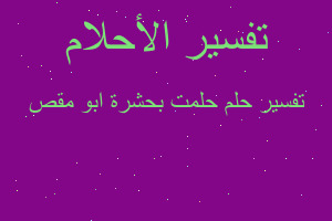 تفسير حلمت بحشرة ابو مقص في المنام