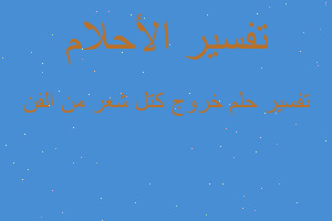 تفسير خروج كتل شعر من الفن في المنام