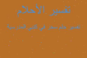 تفسير سحر في كتبي المدرسية في المنام