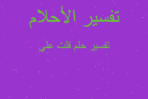 تفسير قلت علي في المنام