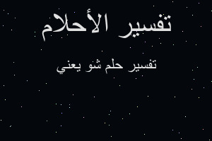 تفسير شو يعني في المنام