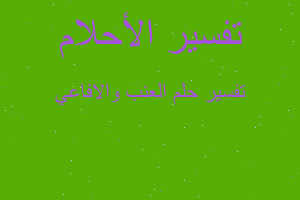 تفسير العنب والافاعي في المنام