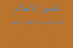 تفسير روئة القيمر والجبن في المنام تفسير روئة القيمر والجبن في المنام