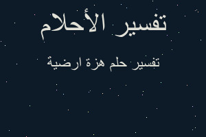 تفسير هزة ارضية في المنام