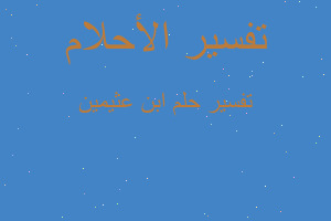 تفسير ابن عثيمين في المنام