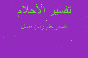 تفسير رأس بصل في المنام