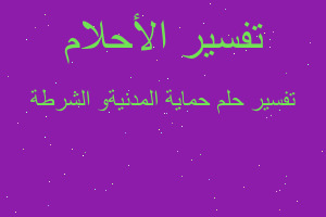 تفسير حماية المدنيةو الشرطة في المنام