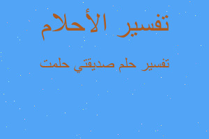 تفسير صديقتي حلمت في المنام