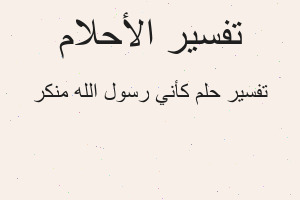 تفسير كأني رسول الله منكر في المنام