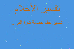 تفسير حمامة تقرأ القران في المنام