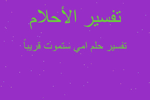 تفسير امي ستموت قريباً في المنام تفسير امي ستموت قريباً في المنام