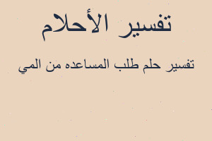 تفسير طلب المساعده من المي في المنام